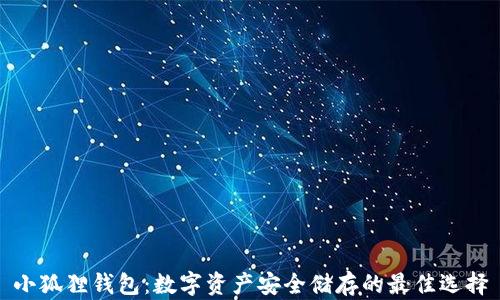 
小狐狸钱包：数字资产安全储存的最佳选择