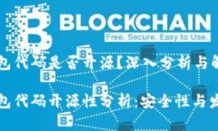 小狐钱包代码是否开源？