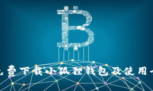 如何免费下载小狐狸钱包及使用全攻略