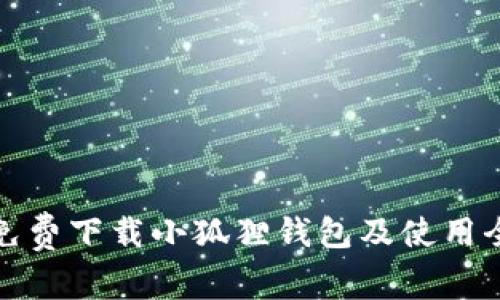如何免费下载小狐狸钱包及使用全攻略