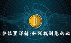 比特币钱包文件位置详解