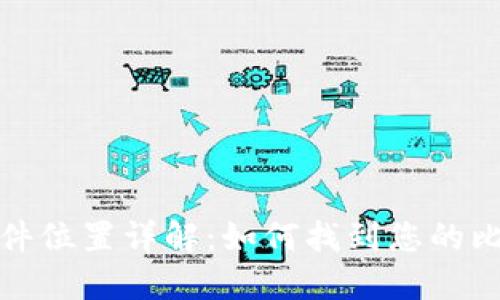 比特币钱包文件位置详解：如何找到您的比特币钱包数据
