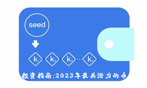 虚拟币投资指南：2023年最具潜力的币种推荐