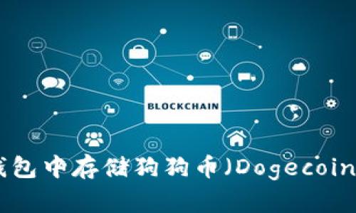 如何在IM钱包中存储狗狗币（Dogecoin）：全面指南