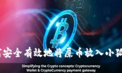 : 如何安全有效地将屎币放