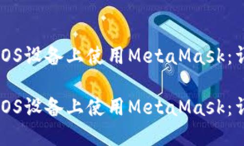 如何在iOS设备上使用MetaMask：详细指南

如何在iOS设备上使用MetaMask：详细指南