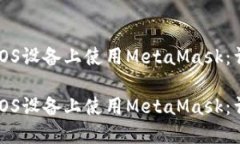 如何在iOS设备上使用Meta