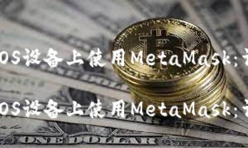 如何在iOS设备上使用MetaMask：详细指南

如何在iOS设备上使用MetaMask：详细指南