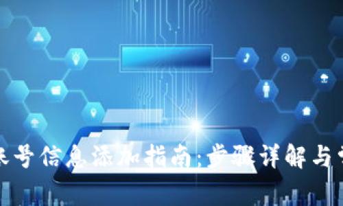 小狐狸钱包账号信息添加指南：步骤详解与常见问题解答