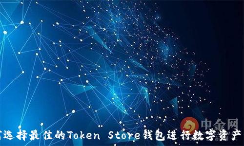   
如何选择最佳的Token Store钱包进行数字资产管理