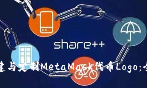 如何创建与定制MetaMask代币Logo：全面指南