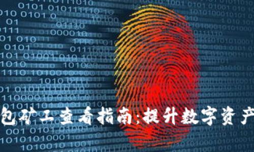 小狐狸钱包矿工查看指南：提升数字资产管理效率
