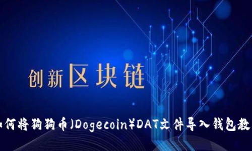 如何将狗狗币（Dogecoin）DAT文件导入钱包教程