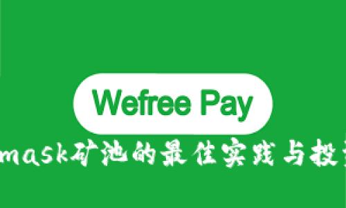 Metamask矿池的最佳实践与投资指南