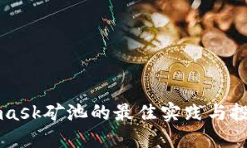 Metamask矿池的最佳实践与投资指南