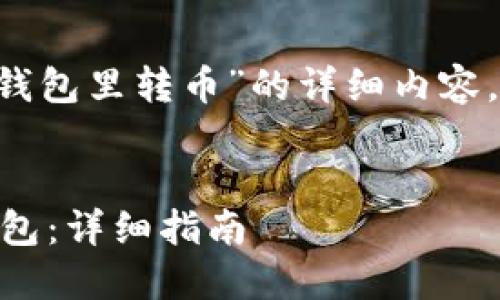 好的，以下是关于“怎么往小狐狸钱包里转币”的详细内容，包括相关的、关键词、问题和解答。


如何将数字资产转移到小狐狸钱包：详细指南