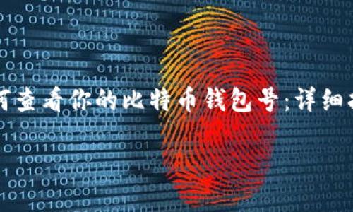 

如何查看你的比特币钱包号：详细指南



如何查看你的比特币钱包号：详细指南