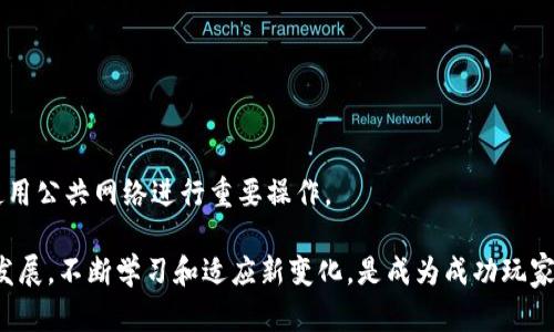   小狐狸钱包游戏玩法详解及视频推荐 / 
 guanjianci 小狐狸钱包, 游戏, 视频, 数字货币 /guanjianci 

简介：什么是小狐狸钱包？
小狐狸钱包（MetaMask）是一种流行的数字货币钱包，主要用于以太坊和ERC20代币的存储和管理。它不仅可以存储资产，还可以与去中心化金融（DeFi）平台和去中心化应用（DApp）进行交互。在区块链技术不断发展的今天，小狐狸钱包作为一种高效、便利的数字货币管理工具，受到了越来越多用户的关注。

除了钱包的基本功能，小狐狸钱包还支持用户进行游戏体验，这是它受到许多年轻用户欢迎的原因之一。在小狐狸钱包中，用户可以通过链接各种区块链游戏，体验加密游戏的魅力。这让游戏不仅仅是一种娱乐方式，更是一种投资理财的新方式。

小狐狸钱包的游戏玩法
小狐狸钱包的游戏玩法多种多样，用户可以通过以下几个步骤来体验不同的游戏乐趣：

h41. 下载和安装小狐狸钱包/h4
首先，用户需要在浏览器商店（如Google Chrome或Firefox）下载安装小狐狸钱包扩展程序，或在移动设备上下载相应的APP。安装完成后，用户需创建一个新钱包，注意妥善保管助记词，以确保资产安全。

h42. 充入以太币/h4
您可以通过交易所购买以太币，之后将其转入小狐狸钱包。为此步骤，你需要注意以下几项：选择靠谱的交易所、正确输入钱包地址、确认交易成功。

h43. 选择游戏/h4
小狐狸钱包支持多个区块链游戏，其中一些热门游戏如“加密猫”（CryptoKitties）和“Axie Infinity”。您可以通过钱包中的DApp访问这些游戏。在游戏内，您可以购买、出售、培育虚拟物品。

h44. 参与游戏/h4
在选择好游戏后，按照提示操作即可开始游戏。每个游戏的玩法和规则都有所不同，建议先了解游戏指南以便更好地参与。

h45. 收益和转账/h4
一旦获得了游戏奖励，用户可以选择将其转回小狐狸钱包，也可以继续投资到其他游戏中。在进行转账时，请确保操作正确，以免造成资产损失。

小狐狸钱包游戏视频推荐
现在，网络上有大量关于小狐狸钱包游戏玩法的视频，这些视频可以帮助用户更好地理解如何使用小狐狸钱包进行游戏。以下是一些推荐的资源：

h41. YouTube教程/h4
YouTube上有很多关于小狐狸钱包和区块链游戏的教程，内容从基础安装到高级的投资技巧都有。用户可以通过搜索相关关键词找到合适的视频，通常这些视频配有详细的步骤和评论，易于理解。

h42. 社区直播/h4
很多区块链游戏发展起来后，社区用户会在Twitch等平台进行直播，分享游戏体验和获利策略。这些直播通常是互动性的，用户可以实时提问，获取专业人士的解答。

h43. 短视频平台/h4
例如TikTok和抖音，短视频平台上也可以找到小狐狸钱包游戏相关内容。由于视频时长较短，适合快速了解游戏玩法及最新动态。

h44. 博客视频结合/h4
一些专业的区块链博客平台会结合文字与视频解说，给出详细的游戏攻略和技巧。这些视频通常内容丰富，适合希望深入了解某一款游戏的用户。

可能遇到的问题

1. 小狐狸钱包难以使用？
虽然小狐狸钱包被设计为用户友好的工具，但对于初学者来说，可能会遇到一些难题。这里总结了一些常见的问题和解决方案：

h4登录问题/h4
许多用户在登录小狐狸钱包时会犯错，最常见的就是忘记助记词，以及没能正确备份。在第一次设置钱包的时候，用户需要确保存储好助记词，并把它安全放置。登录时，如果助记词丢失，钱包就无法访问。

h4交易失败/h4
区块链上的交易都需支付网络费用（Gas Fees），有时如果设置的费用不足，则可能导致交易不成功。因此，用户在进行交易时，需要提前确认网络费用，并适时进行调整。

h4安全隐患/h4
由于小狐狸钱包是热钱包，与网络直接连接，容易受到黑客攻击。为了保证资金安全，用户需要采取措施如启用双重验证，定期更换密码，避免公共网络环境进行敏感操作等。

2. 如何增加在游戏中的收益？
在面向区块链游戏的投资过程中，用户当然希望能够通过游戏获取收益，但如何有效地实现这一目标呢？

h4选择热门游戏/h4
市场上有许多种类的区块链游戏，选择热门且活跃的游戏能够增加您获利的机会。一般情况下，玩家数量越多，游戏的经济系统越活跃，潜在收益也越高。

h4了解游戏机制/h4
每款游戏都有其特定的规则与机制，理解这些机制将帮助您在游戏中做出明智的决策。例如，了解养成类游戏的繁殖机制，或者战斗类游戏的技能搭配，都能帮助玩家更好地提升角色实力。

h4参与社区活动/h4
许多区块链游戏会举办社区活动或比赛，参与这些活动可以获得额外收益。通过社交媒体关注官方公告，及时了解活动信息，将会为玩家提供更高的获利机会。

3. 小狐狸钱包支持哪些游戏？
小狐狸钱包的魅力之一就是它可以支持多种区块链游戏，用户不妨尝试一些热门的选择：

h4加密猫（CryptoKitties）/h4
这是最早的区块链游戏之一，玩家可以购买、繁殖并交易数字猫。每只猫都有独特的基因，玩家的投资与运气可能会影响最终的收益。有些玩家通过精细的繁殖策略获得了高价值的猫，甚至创造了游戏的“传奇猫”。

h4Axie Infinity/h4
作为一款极受欢迎的养成与战斗类游戏，玩家可以通过战斗、繁殖等方式来提高角色的实力，并且在市场中进行买卖。Axie Infinity 的生态系统非常成熟，很多玩家通过参与游戏组建了自己的“团队”，并共同进行游戏。

h4Decentraland/h4
在这个虚拟现实平台上，用户可以购买虚拟土地，搭建房屋和商店，进行交易。这种游戏将社会交往、创意和商业活动结合在一起，玩家不仅可以于中获取乐趣，还能通过土地投资获取收益。

4. 如何保障小狐狸钱包的安全？
在使用小狐狸钱包进行游戏和交易时，确保钱包安全至关重要。以下是一些有效的安全措施：

h4定期备份助记词/h4
一旦您的助记词丢失，您将失去访问钱包的权限。定期备份助记词是关键，同时应该将这些重要信息保存在安全的地方，不要与他人分享。

h4启用安全设置/h4
小狐狸钱包允许用户启用详细的安全设置，比如双重认证、密码保护等，确保您的账户不容易被盗取。

h4保持软件更新/h4
定期检查并更新小狐狸钱包的软件版本，可以获得最新的安全补丁和功能改进。同时，确保浏览器及操作系统的安全性，尽量避免使用公共网络进行重要操作。

通过以上的介绍，不论是对小狐狸钱包的基础操作，还是游戏中的收益方式，用户可以有一个全面的理解。同时，随着区块链游戏的发展，不断学习和适应新变化，是成为成功玩家的重要因素。