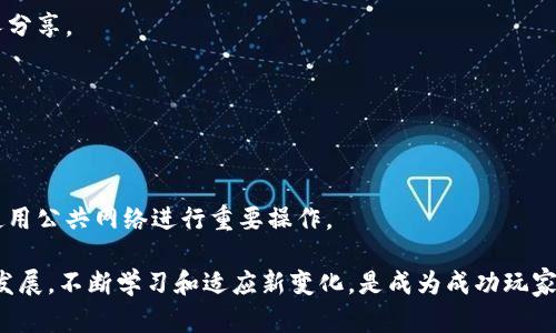   小狐狸钱包游戏玩法详解及视频推荐 / 
 guanjianci 小狐狸钱包, 游戏, 视频, 数字货币 /guanjianci 

简介：什么是小狐狸钱包？
小狐狸钱包（MetaMask）是一种流行的数字货币钱包，主要用于以太坊和ERC20代币的存储和管理。它不仅可以存储资产，还可以与去中心化金融（DeFi）平台和去中心化应用（DApp）进行交互。在区块链技术不断发展的今天，小狐狸钱包作为一种高效、便利的数字货币管理工具，受到了越来越多用户的关注。

除了钱包的基本功能，小狐狸钱包还支持用户进行游戏体验，这是它受到许多年轻用户欢迎的原因之一。在小狐狸钱包中，用户可以通过链接各种区块链游戏，体验加密游戏的魅力。这让游戏不仅仅是一种娱乐方式，更是一种投资理财的新方式。

小狐狸钱包的游戏玩法
小狐狸钱包的游戏玩法多种多样，用户可以通过以下几个步骤来体验不同的游戏乐趣：

h41. 下载和安装小狐狸钱包/h4
首先，用户需要在浏览器商店（如Google Chrome或Firefox）下载安装小狐狸钱包扩展程序，或在移动设备上下载相应的APP。安装完成后，用户需创建一个新钱包，注意妥善保管助记词，以确保资产安全。

h42. 充入以太币/h4
您可以通过交易所购买以太币，之后将其转入小狐狸钱包。为此步骤，你需要注意以下几项：选择靠谱的交易所、正确输入钱包地址、确认交易成功。

h43. 选择游戏/h4
小狐狸钱包支持多个区块链游戏，其中一些热门游戏如“加密猫”（CryptoKitties）和“Axie Infinity”。您可以通过钱包中的DApp访问这些游戏。在游戏内，您可以购买、出售、培育虚拟物品。

h44. 参与游戏/h4
在选择好游戏后，按照提示操作即可开始游戏。每个游戏的玩法和规则都有所不同，建议先了解游戏指南以便更好地参与。

h45. 收益和转账/h4
一旦获得了游戏奖励，用户可以选择将其转回小狐狸钱包，也可以继续投资到其他游戏中。在进行转账时，请确保操作正确，以免造成资产损失。

小狐狸钱包游戏视频推荐
现在，网络上有大量关于小狐狸钱包游戏玩法的视频，这些视频可以帮助用户更好地理解如何使用小狐狸钱包进行游戏。以下是一些推荐的资源：

h41. YouTube教程/h4
YouTube上有很多关于小狐狸钱包和区块链游戏的教程，内容从基础安装到高级的投资技巧都有。用户可以通过搜索相关关键词找到合适的视频，通常这些视频配有详细的步骤和评论，易于理解。

h42. 社区直播/h4
很多区块链游戏发展起来后，社区用户会在Twitch等平台进行直播，分享游戏体验和获利策略。这些直播通常是互动性的，用户可以实时提问，获取专业人士的解答。

h43. 短视频平台/h4
例如TikTok和抖音，短视频平台上也可以找到小狐狸钱包游戏相关内容。由于视频时长较短，适合快速了解游戏玩法及最新动态。

h44. 博客视频结合/h4
一些专业的区块链博客平台会结合文字与视频解说，给出详细的游戏攻略和技巧。这些视频通常内容丰富，适合希望深入了解某一款游戏的用户。

可能遇到的问题

1. 小狐狸钱包难以使用？
虽然小狐狸钱包被设计为用户友好的工具，但对于初学者来说，可能会遇到一些难题。这里总结了一些常见的问题和解决方案：

h4登录问题/h4
许多用户在登录小狐狸钱包时会犯错，最常见的就是忘记助记词，以及没能正确备份。在第一次设置钱包的时候，用户需要确保存储好助记词，并把它安全放置。登录时，如果助记词丢失，钱包就无法访问。

h4交易失败/h4
区块链上的交易都需支付网络费用（Gas Fees），有时如果设置的费用不足，则可能导致交易不成功。因此，用户在进行交易时，需要提前确认网络费用，并适时进行调整。

h4安全隐患/h4
由于小狐狸钱包是热钱包，与网络直接连接，容易受到黑客攻击。为了保证资金安全，用户需要采取措施如启用双重验证，定期更换密码，避免公共网络环境进行敏感操作等。

2. 如何增加在游戏中的收益？
在面向区块链游戏的投资过程中，用户当然希望能够通过游戏获取收益，但如何有效地实现这一目标呢？

h4选择热门游戏/h4
市场上有许多种类的区块链游戏，选择热门且活跃的游戏能够增加您获利的机会。一般情况下，玩家数量越多，游戏的经济系统越活跃，潜在收益也越高。

h4了解游戏机制/h4
每款游戏都有其特定的规则与机制，理解这些机制将帮助您在游戏中做出明智的决策。例如，了解养成类游戏的繁殖机制，或者战斗类游戏的技能搭配，都能帮助玩家更好地提升角色实力。

h4参与社区活动/h4
许多区块链游戏会举办社区活动或比赛，参与这些活动可以获得额外收益。通过社交媒体关注官方公告，及时了解活动信息，将会为玩家提供更高的获利机会。

3. 小狐狸钱包支持哪些游戏？
小狐狸钱包的魅力之一就是它可以支持多种区块链游戏，用户不妨尝试一些热门的选择：

h4加密猫（CryptoKitties）/h4
这是最早的区块链游戏之一，玩家可以购买、繁殖并交易数字猫。每只猫都有独特的基因，玩家的投资与运气可能会影响最终的收益。有些玩家通过精细的繁殖策略获得了高价值的猫，甚至创造了游戏的“传奇猫”。

h4Axie Infinity/h4
作为一款极受欢迎的养成与战斗类游戏，玩家可以通过战斗、繁殖等方式来提高角色的实力，并且在市场中进行买卖。Axie Infinity 的生态系统非常成熟，很多玩家通过参与游戏组建了自己的“团队”，并共同进行游戏。

h4Decentraland/h4
在这个虚拟现实平台上，用户可以购买虚拟土地，搭建房屋和商店，进行交易。这种游戏将社会交往、创意和商业活动结合在一起，玩家不仅可以于中获取乐趣，还能通过土地投资获取收益。

4. 如何保障小狐狸钱包的安全？
在使用小狐狸钱包进行游戏和交易时，确保钱包安全至关重要。以下是一些有效的安全措施：

h4定期备份助记词/h4
一旦您的助记词丢失，您将失去访问钱包的权限。定期备份助记词是关键，同时应该将这些重要信息保存在安全的地方，不要与他人分享。

h4启用安全设置/h4
小狐狸钱包允许用户启用详细的安全设置，比如双重认证、密码保护等，确保您的账户不容易被盗取。

h4保持软件更新/h4
定期检查并更新小狐狸钱包的软件版本，可以获得最新的安全补丁和功能改进。同时，确保浏览器及操作系统的安全性，尽量避免使用公共网络进行重要操作。

通过以上的介绍，不论是对小狐狸钱包的基础操作，还是游戏中的收益方式，用户可以有一个全面的理解。同时，随着区块链游戏的发展，不断学习和适应新变化，是成为成功玩家的重要因素。