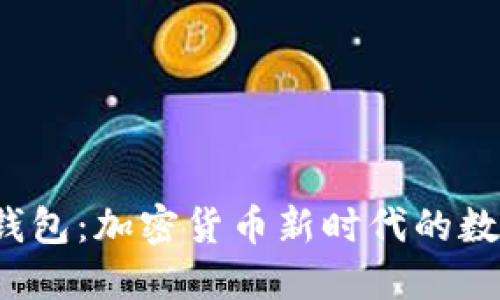 :探索小狐测试钱包：加密货币新时代的数字资产管理平台