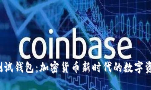 :探索小狐测试钱包：加密货币新时代的数字资产管理平台