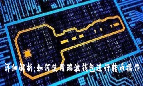 详细解析：如何使用瑞波钱包进行转币操作
