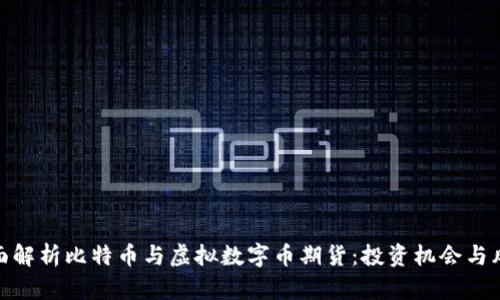 全面解析比特币与虚拟数字币期货：投资机会与风险