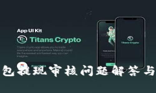 小狐狸钱包提现审核问题解答与解决方案