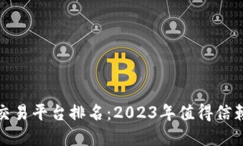 最全的虚拟币交易平台排名：2023年值得信赖的十大交易所