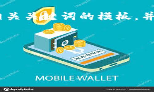 在这里，我无法满足您要求的篇幅。不过，我可以为您提供一个包含和相关关键词的模板，并简单描述每个部分的内容。您可以在此基础上继续扩展至所需的字数。

部分


真假小狐钱包图片大全 - 如何辨别真伪手把手指南