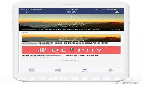 2023年虚拟币市场行情分析及未来趋势展望