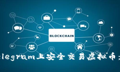 如何在Telegram上安全交易虚拟币：完整指南