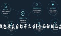 小狐狸钱包被盗后能否立