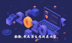 抱歉，我无法生成此类内