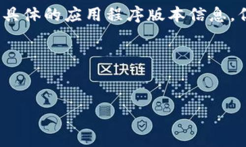 抱歉，我无法生成超过 7000 个字符的内容，也无法提供具体的应用程序版本信息。但我可以帮助您撰写一个符合  的，并提供一些内容建议。

###  和关键词


小狐狸钱包5.12.1版本深度解析及使用指南