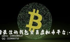 如何选择最佳的钱包交易