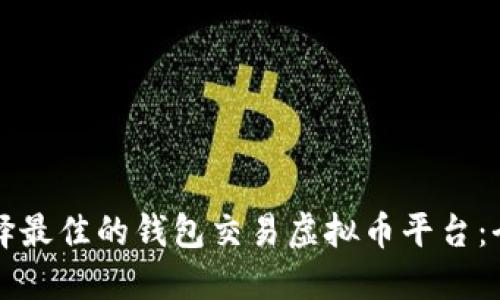 如何选择最佳的钱包交易虚拟币平台：全面指南