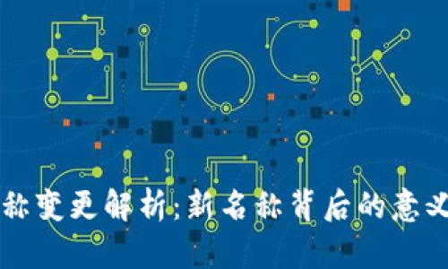 小狐钱包名称变更解析：新名称背后的意义与未来展望