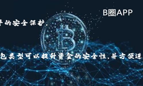 虚拟币钱包，通常指的是存储加密货币（如比特币、以太币等）的数字钱包。虚拟币钱包的主要功能是安全地存储、发送和接收数字货币。与传统的实体钱包不同，虚拟币钱包以电子形式存在，可以通过计算机或移动设备访问和管理加密货币。

虚拟币钱包的工作原理基于区块链技术，这是一种分布式的账本技术，可确保交易的透明性和安全性。每个钱包都有一个或多个私钥和公钥，私钥用来签署交易并验证用户对虚拟币的拥有权，而公钥则是分享到网络上，用于接收资金。

根据存储方式的不同，虚拟币钱包可以分为几种类型：

1. **热钱包**：连接互联网的电子钱包，使用方便、交易迅速，但由于在线状态，安全性相对较低。常见的热钱包有交易所钱包和移动钱包。

2. **冷钱包**：不与互联网连接的储存方式，安全性高，但使用较为不便。冷钱包常用的有硬件钱包和纸钱包。

3. **软件钱包**：可以通过电脑或手机应用访问的程序钱包，可以是热钱包或冷钱包。

4. **硬件钱包**：专门用于存储虚拟币的物理设备，通常通过 USB 接口连接到计算机，提供高水平的安全保护。

5. **纸钱包**：将私钥和公钥打印在纸上，完全离线存储，安全性极高，但容易丢失和损坏。

理解虚拟币钱包的作用和使用方式，对于想要参与加密货币交易的人来说尤为重要。选择合适的钱包类型可以提升资金的安全性，并方便进行日常交易。

如果你对虚拟币钱包还有其他具体的问题，欢迎问我！