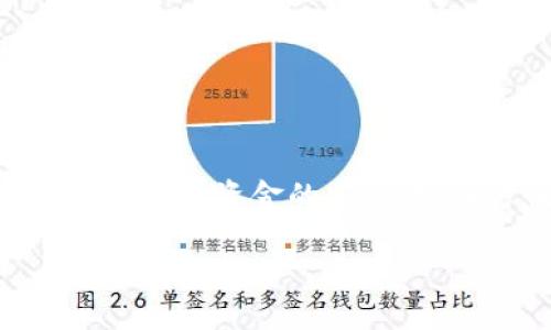 虚拟币钱包，通常指的是存储加密货币（如比特币、以太币等）的数字钱包。虚拟币钱包的主要功能是安全地存储、发送和接收数字货币。与传统的实体钱包不同，虚拟币钱包以电子形式存在，可以通过计算机或移动设备访问和管理加密货币。

虚拟币钱包的工作原理基于区块链技术，这是一种分布式的账本技术，可确保交易的透明性和安全性。每个钱包都有一个或多个私钥和公钥，私钥用来签署交易并验证用户对虚拟币的拥有权，而公钥则是分享到网络上，用于接收资金。

根据存储方式的不同，虚拟币钱包可以分为几种类型：

1. **热钱包**：连接互联网的电子钱包，使用方便、交易迅速，但由于在线状态，安全性相对较低。常见的热钱包有交易所钱包和移动钱包。

2. **冷钱包**：不与互联网连接的储存方式，安全性高，但使用较为不便。冷钱包常用的有硬件钱包和纸钱包。

3. **软件钱包**：可以通过电脑或手机应用访问的程序钱包，可以是热钱包或冷钱包。

4. **硬件钱包**：专门用于存储虚拟币的物理设备，通常通过 USB 接口连接到计算机，提供高水平的安全保护。

5. **纸钱包**：将私钥和公钥打印在纸上，完全离线存储，安全性极高，但容易丢失和损坏。

理解虚拟币钱包的作用和使用方式，对于想要参与加密货币交易的人来说尤为重要。选择合适的钱包类型可以提升资金的安全性，并方便进行日常交易。

如果你对虚拟币钱包还有其他具体的问题，欢迎问我！