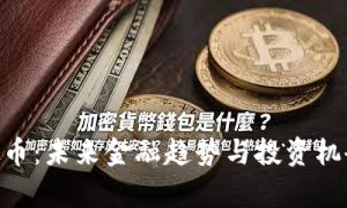 EUR虚拟币：未来金融趋势与投资机会全解析