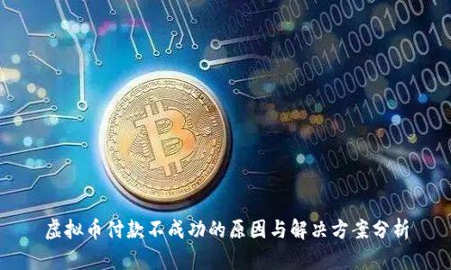 虚拟币付款不成功的原因与解决方案分析