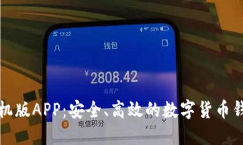 小狐钱包手机版APP：安全、高效的数字货币钱包解决方案