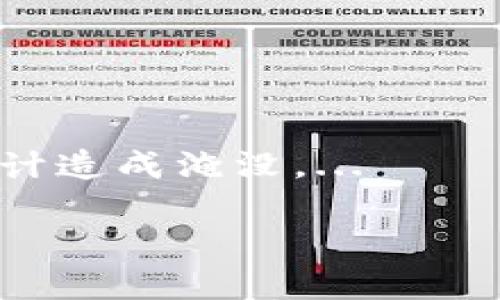 baioti如何打造个性化的小狐狸钱包徽章，提升你的加密货币体验/baioti
小狐狸, 钱包徽章, 加密货币, 个性化/guanjianci

在数字货币日益普及的今天，许多人开始探索各种创新工具来管理和展示他们的加密资产。在这个过程中，小狐狸钱包（MetaMask）因其简单易用的特点，成为了加密货币用户的热门选择。而小狐狸钱包徽章，作为一种独特的个性化展示方式，受到了越来越多用户的喜爱。那么，如何打造个性化的小狐狸钱包徽章，以提升你的加密货币体验呢？

小狐狸钱包徽章不仅可以展示你的个性与风格，还可以在一定程度上提升用户的身份认同感。通过自定义徽章，用户可以选择与自己品味相符的设计风格，进一步增强与加密社区的联系。此外，拥有一个独特徽章的用户往往能够在各种线上线下活动中脱颖而出，成为焦点。

本文将以小狐狸钱包徽章为主题，详细介绍如何制作、展示和使用这些个性化徽章。同时，我们将探讨与这一主题相关的四个重要问题，帮助大家更深入地理解小狐狸钱包徽章的潜力及其应用。

1. 小狐狸钱包徽章的定义及重要性
小狐狸钱包徽章是用户为其小狐狸钱包创建的一种视觉标识，通常以图案、颜色、文字等形式呈现。徽章不仅可以用作个人身份的标志，还与数字资产的深度结合，使其成为一种体现个人特色的数字艺术品。

徽章的设计与配色可以反映出用户的个性，也可以代表他们在数字货币生态系统中的地位。例如，一些用户可能选择设计与其投资策略相关的主题，如比特币、以太坊等。更有甚者，用户可以利用这些徽章展示他们在社区中的贡献，如参与社区治理、开源项目等。

此外，小狐狸钱包徽章还可以作为一种社交工具。用户在各种活动中展示这些徽章，能够更好地与志同道合的朋友沟通，分享彼此的经验和见解。在数字经济时代，如何有效展示自己的身份和价值观变得尤为重要，而徽章无疑是一种简单而有效的方式。

2. 如何制作小狐狸钱包徽章
制作一个独一无二的小狐狸钱包徽章并不是一件复杂的事情，以下是制作过程的详细步骤：

首先，你需要确定徽章的主题和风格。这个主题可能与个人的兴趣、爱好、或者你希望传达的价值观有关。例如，有的人可能更倾向于简约风格，有的人则喜欢色彩鲜艳、富有动感的设计。

一旦确定了主题，你便可以使用一些在线图形设计工具，如Canva或Adobe Spark等，开始设计。你可以选择合适的模板，加入自己的图案、文字和颜色。对于技术爱好者来说，使用Illustrator或Photoshop等专业软件能够更好地实现个性化设计。

设计完毕后，可以将其导出为PNG或JPEG格式，方便上传到小狐狸钱包进行使用。在某些情况下，你可能需根据小狐狸钱包的规定调整图片的大小和分辨率，以确保徽章效果最佳。

最后，上传到小狐狸钱包的步骤相对简单。进入钱包的设置界面，找到徽章设置选项，根据指引将制作的徽章上传即可。一旦设置完成，所有人都能在你的钱包界面看到这个独特的标识，这样不仅能让你在加密社区中脱颖而出，还能展示你独特的品味与风格。

3. 小狐狸钱包徽章的潜在应用
小狐狸钱包徽章的应用不仅限于数字资产的管理，它们还可以在很多其他方面发挥作用。

比如，在加密货币相关的活动中，例如黑客松、区块链大会等，用户可以使用这些徽章来吸引其他与会者的注意。这不仅是一个很好的社交工具，也为参加者提供了与他人分享自己对数字货币见解的机会。

此外，徽章还可以作为个人品牌的一部分。如果你是一位加密货币领域的博主或内容创作者，拥有一个独特的徽章能够帮助你在众多同行中脱颖而出，与观众建立起更深的情感连接。它可以让观众感受到你对数字货币的热情，从而增强他们对你内容的关注。

小狐狸钱包徽章也可以应用于社群活动中。例如，在某个社群中积极参与讨论和投票的用户，可以获得特定的徽章，通过徽章来记录个人贡献的历史，更加激励用户参与。此外，徽章的排名和等级设计也可以激励用户争取更高的参与度。

最后，小狐狸钱包徽章还可以用于慈善活动。在某些慈善项目中，用户持有特定的徽章可能意味着他们为某个事业贡献了资金，或者参与到了某个项目的治理中。这样一来，徽章的意义便不再仅仅局限于个人风格，而是也反映了个人的社会责任感与参与感。

4. 如何推广你的小狐狸钱包徽章
一旦你设计并上传了小狐狸钱包徽章，接下来就是推广你的徽章，让更多的人了解并欣赏它。这不仅仅是为了展示你的设计能力，还可以扩大你在加密社区的影响力。

首先，你可以在社交媒体平台上分享你设计的徽章。如Twitter、Instagram、甚至LinkedIn等，都是展示你小狐狸钱包徽章的好去处。在这些平台上，你还可以使用相关的标签，如#MetaMask #CryptoBadge，借助这些标签扩大覆盖范围，实现更高的曝光率。

其次，可以考虑参与与加密货币相关的线上论坛或者社群。通过分享你制作的徽章，进入对方的视野，不仅能让更多人了解你的设计，还可能获得一定的反馈与建议，这对你的设计水平提升大有裨益。

此外，发布一些教程或分享文章，介绍如何制作和应用小狐狸钱包徽章，也是一种有效的推广方式。在这些文章中，除了介绍自己的徽章，还能教授他人如何制作，这样一种互利共赢的方式能够大大提高你在圈内的信誉度和影响力。

最后，如果有机会，可以考虑在各类加密货币活动或大会上展示你的徽章，这样能够与更多的现实用户互动，增加你的设计在用户心中的认同感。而你的徽章也可能成为人们讨论的焦点，进一步推动其在加密社区的传播。

常见问题解答
1. 小狐狸钱包徽章的安全性如何保障？
在制作小狐狸钱包徽章时，用户必须注意其安全性。首先，用户应该确保自己使用的设计软件是安全可靠的，并且在上传徽章时应该确认上传的文件没有恶意代码。...

2. 如何选择合适的徽章设计风格？
选择合适的徽章设计风格是一个综合性的问题。你可以从个人兴趣、加密货币市场的潮流以及自身投资的数字资产等多个方面考虑。...

3. 小狐狸钱包徽章是否可以用于商业用途？
小狐狸钱包徽章在商业用途方面的合法性主要取决于设计内容和品牌特性。如果徽章中包含有版权的元素，用户需要获得使用许可。...

4. 小狐狸钱包徽章是否会影响钱包的使用体验？
小狐狸钱包徽章的设计通常是独立于钱包的功能本身的，因此它们不会直接影响钱包的使用体验。然而，用户在设计徽章时要考虑它的视觉传达是否会对功能设计造成淹没。...

以上是围绕“小狐狸钱包徽章”的相关详细介绍，希望能为你提供有价值的参考和启示！