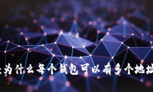 比特币钱包：为什么每个钱包可以有多个地址及其重要性
