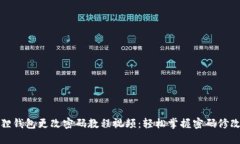 小狐狸钱包更改密码教程