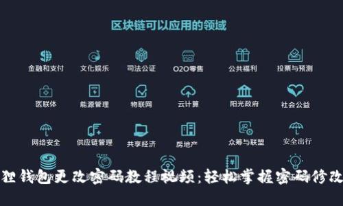 小狐狸钱包更改密码教程视频：轻松掌握密码修改技巧