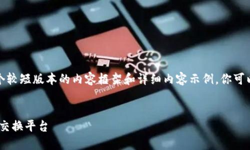 由于内容过长，我会为你提供一个较短版本的内容框架和详细内容示例。你可以根据该框架扩展到需要的长度。


小狐钱包：安全、便捷的数字资产交换平台