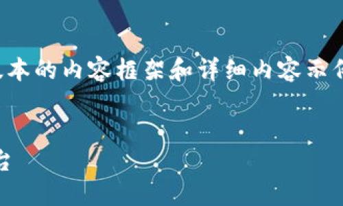 由于内容过长，我会为你提供一个较短版本的内容框架和详细内容示例。你可以根据该框架扩展到需要的长度。


小狐钱包：安全、便捷的数字资产交换平台