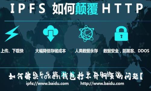 如何解决Token钱包打不开网页的问题？